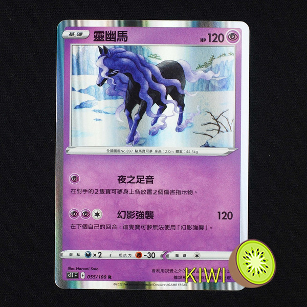 KIWI 🥝 PTCG 中文版 R 靈幽馬 S11 055 SDM 010