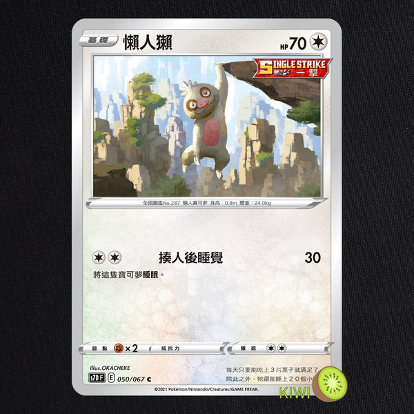KIWI 🥝 PTCG 中文版 C 懶人獺 S7D 050/067 一擊