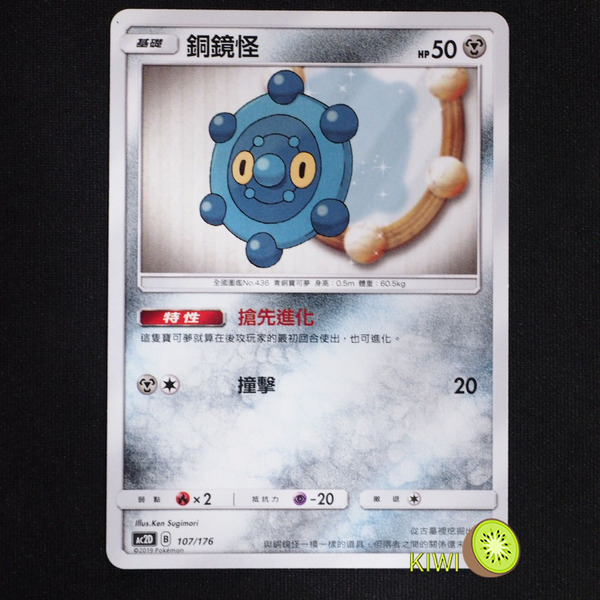 KIWI 🥝 PTCG 中文版 銅鏡怪 Ac2D 107/176 特性 搶先進化