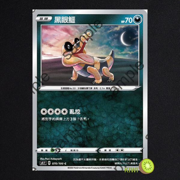 KIWI 🥝 PTCG 中文版 C 黑眼鱷 S4 070/100