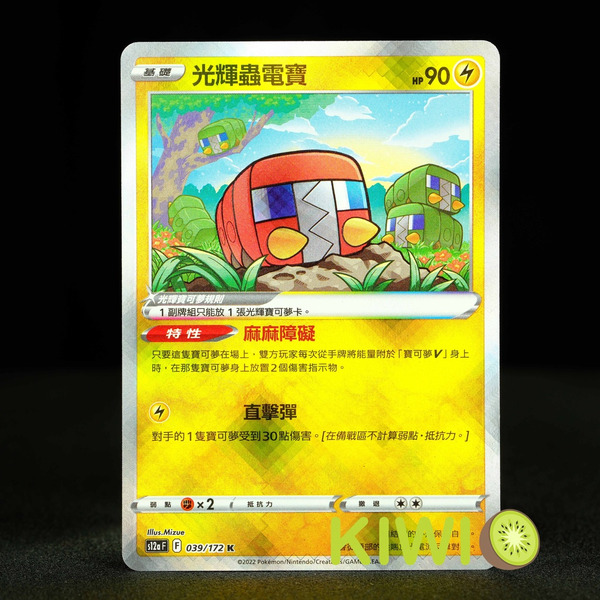 KIWI 🥝 PTCG 中文版 光輝蟲電寶 S12A 039 寶可夢卡牌