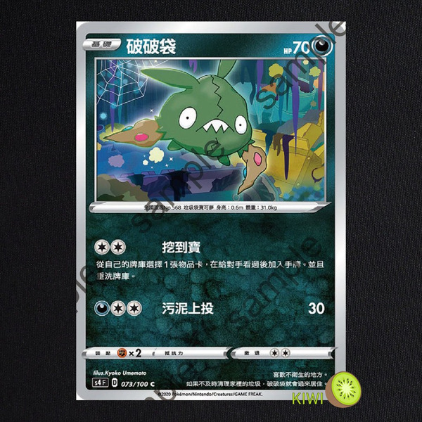 KIWI 🥝 PTCG 中文版 C 破破袋 S4 073/100