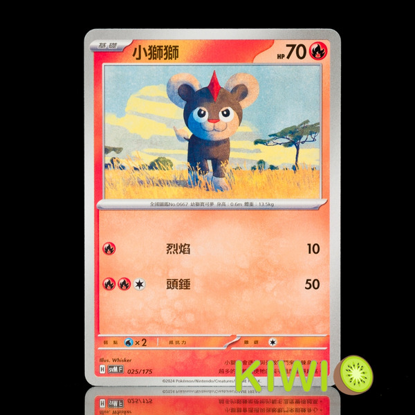 KIWI 🥝 PTCG 中文版 小獅獅 SVM 025 MC 127 鏡閃 寶可夢卡牌