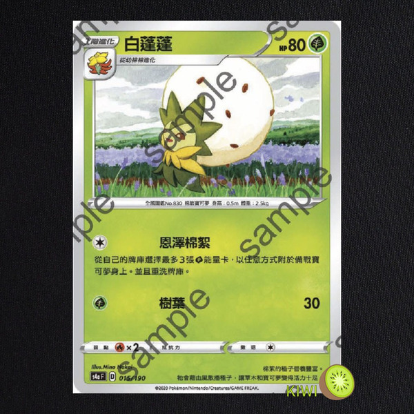KIWI 🥝 PTCG 中文版 白蓬蓬 s4a 015/190