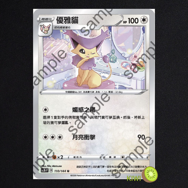 KIWI 🥝 PTCG 中文版 U 優雅喵 sc2b 110 SC2D 123