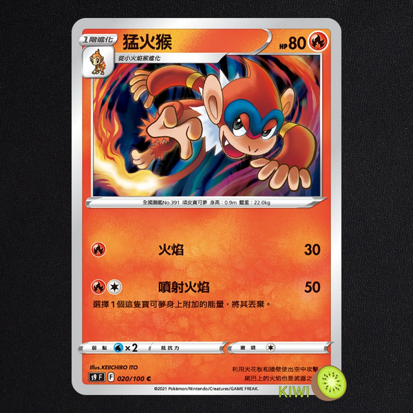 KIWI 🥝 PTCG 中文版 C 猛火猴 S9 020/100