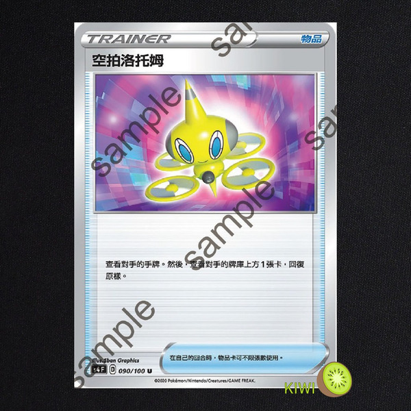 KIWI 🥝 PTCG 中文版 U 空拍洛托姆 S4 090 寶可夢卡牌