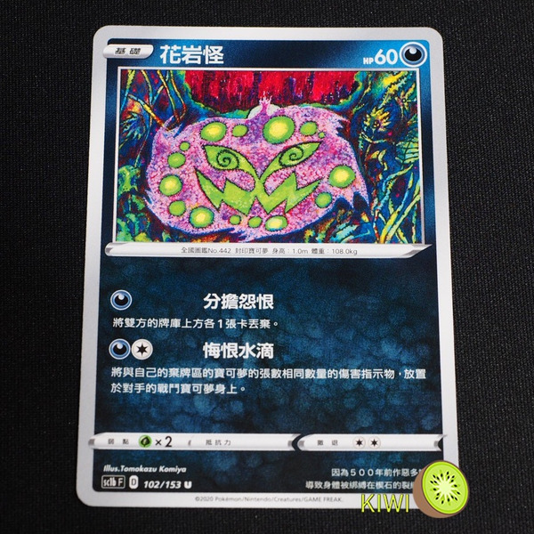 KIWI 🥝 PTCG 中文版 C 花岩怪 sc1b 102 寶可夢卡牌