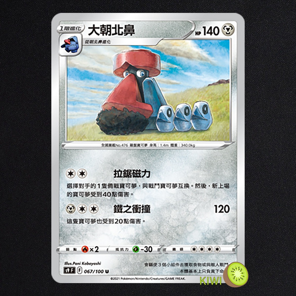 KIWI 🥝 PTCG 中文版 U 大朝北鼻 S9 067/100