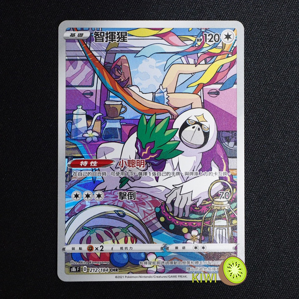 KIWI 🥝 PTCG 中文版 CHR 智揮猩 S8B 212/184 特性 小聰明