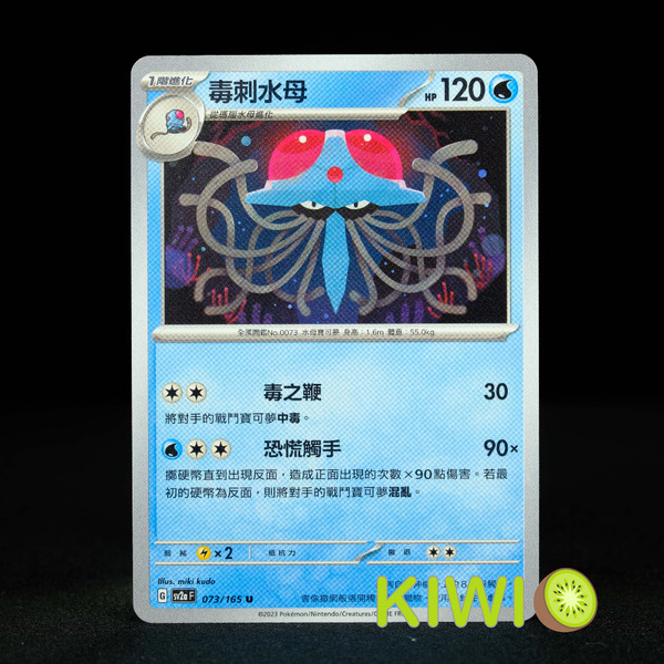 KIWI 🥝 PTCG 中文版 U 毒刺水母 SV2A 073/165
