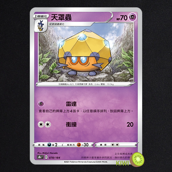 KIWI 🥝 PTCG 中文版 U 天罩蟲 S5R 037/070 S8B 078