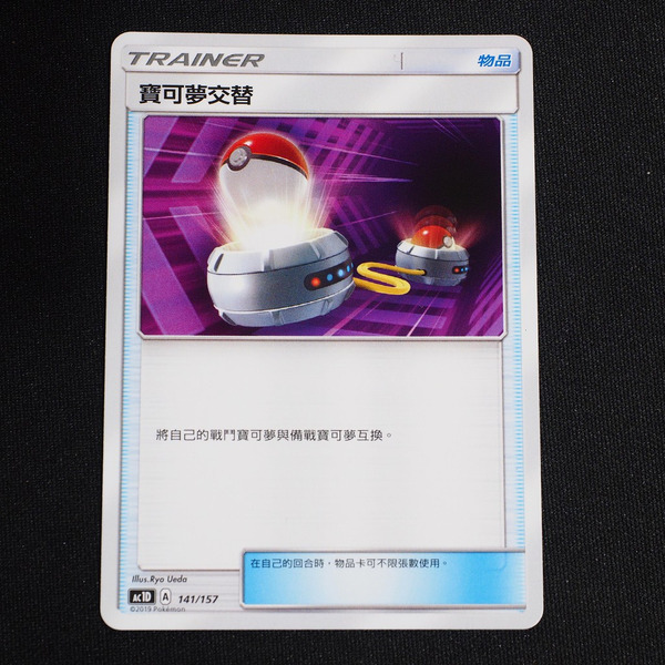 KIWI 🥝 PTCG 中文版 寶可夢交替 AC1D AC2D AS5D SCA 物品 寶可夢卡牌