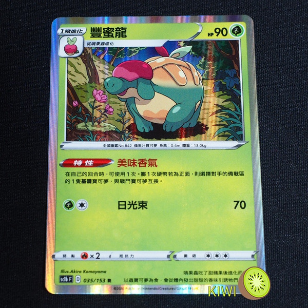 KIWI 🥝  PTCG 中文版 R 豐蜜龍 sc1b 035/153 SC1D 016 特性 美味香氣