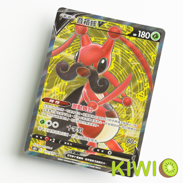 KIWI 🥝 PTCG 中文版 SR 音箱蟀V S5R 071 寶可夢卡牌