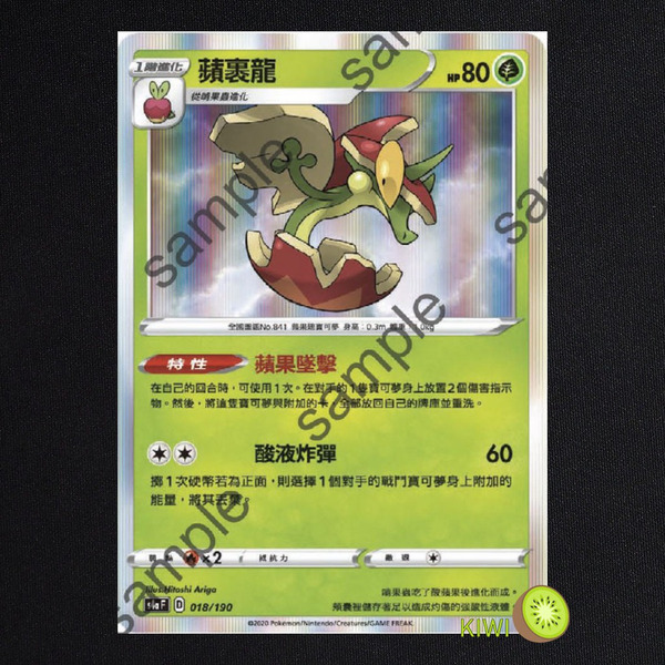 KIWI 🥝 PTCG 中文版 蘋裹龍 s4a 018/190 特性 蘋果墜擊 閃卡