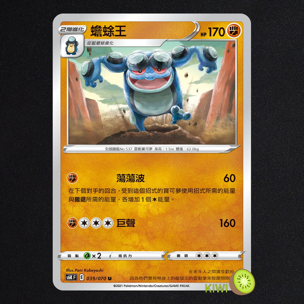 KIWI 🥝 PTCG 中文版 U 蟾蜍王 S6K 039 SCC 090