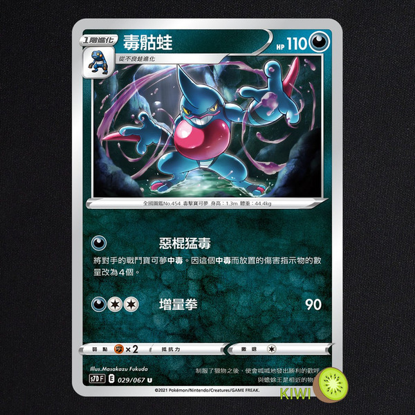 KIWI 🥝 PTCG 中文版 U 毒骷蛙 S7D 029 SCD 098 SI 269