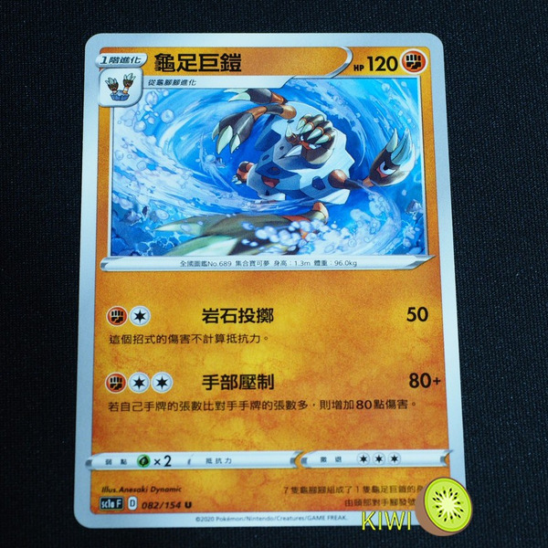 KIWI 🥝  PTCG 中文版 U 龜足巨鎧 sc1a 082/154