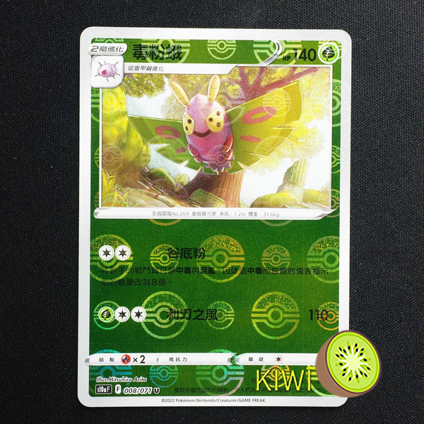 KIWI 🥝 PTCG 中文版 U 毒粉蛾 S10A 008/071 鏡閃 精靈球閃 寶貝球閃 球閃