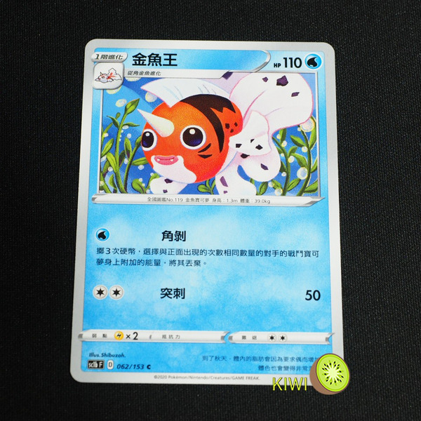 KIWI 🥝 PTCG 中文版 C 金魚王 sc1b 062/153