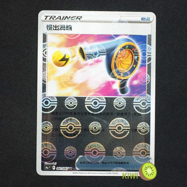 KIWI 🥝 PTCG 中文版 U 慢出渦輪 S9A 061/067 道具卡 鏡閃 精靈球閃 寶貝球閃 球閃