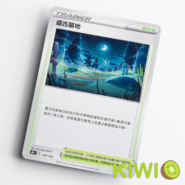 KIWI 🥝 PTCG 中文版 U 遠古墓地 S6K 068/070 S8B 場地卡