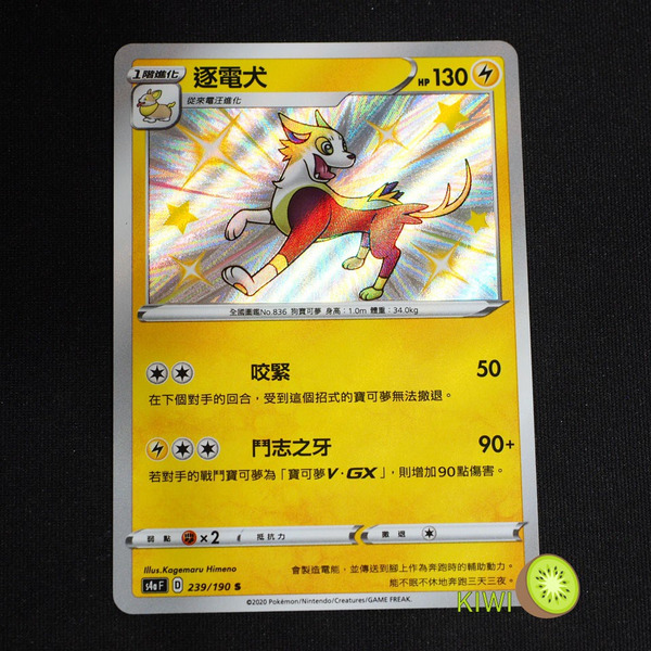 KIWI 🥝 PTCG 中文版 S 逐電犬 s4a F 239/190 小色違