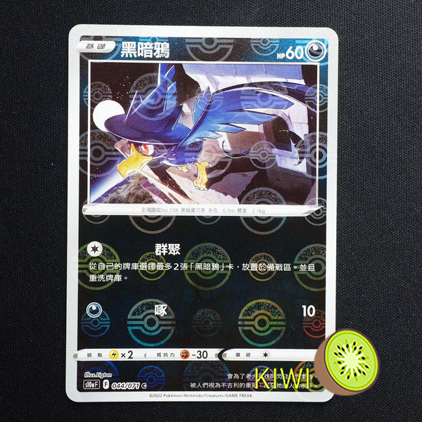 KIWI 🥝 PTCG 中文版 C 黑暗鴉 S10A 044/071 鏡閃 精靈球閃 寶貝球閃 球閃