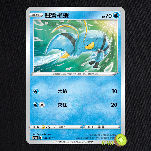 KIWI 🥝 PTCG 中文版 C 鐵臂槍蝦 S7D 007 SCD 042 SI 108