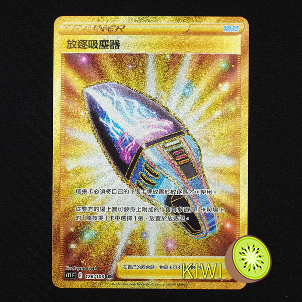 KIWI 🥝 PTCG 中文版 UR 放逐吸塵器 S11 126/100 道具卡 金卡