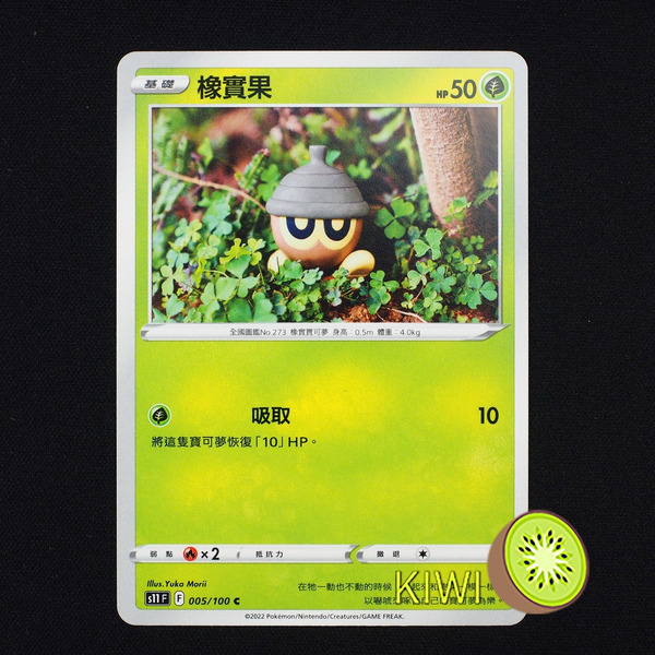 KIWI 🥝 PTCG 中文版 C 橡實果 S11 005/100