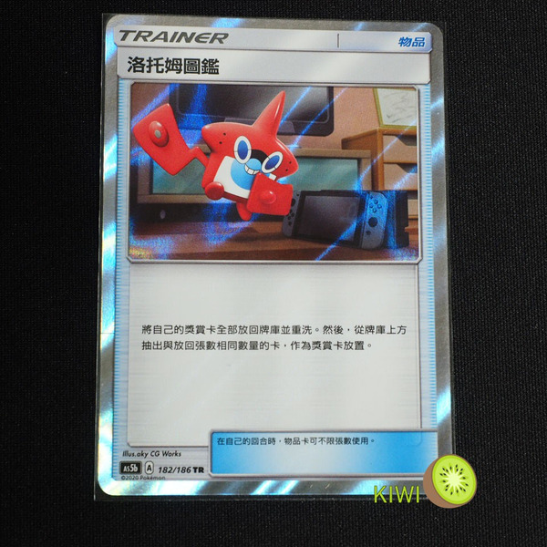 KIWI 🥝 PTCG 中文版 TR 洛托姆圖鑑 AS5b 182 物品 寶可夢卡牌