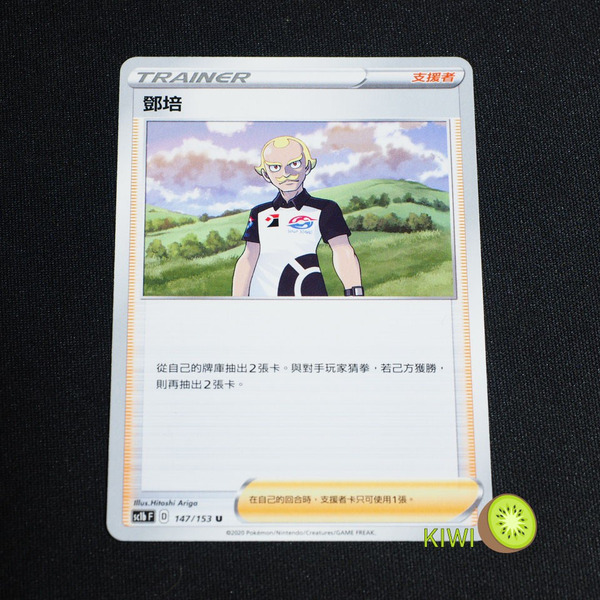 KIWI 🥝 PTCG 中文版 U 鄧培 sc1b 147 sca 112 人物卡