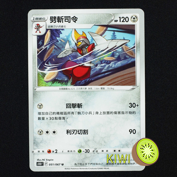 KIWI 🥝 PTCG 中文版 U 劈斬司令 S10D 051/067