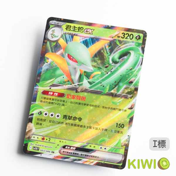 KIWI 🥝 PTCG 中文版 RR 君主蛇ex SV11B 003 MC 閃卡 鏡閃 特性 皇家聲援 寶可夢卡牌