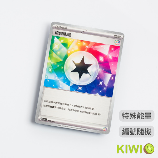 KIWI 🥝 PTCG 中文版 U 稜鏡能量 SV11B 086 M2A MC 隨機編號 特殊能量 特能 寶可夢卡牌