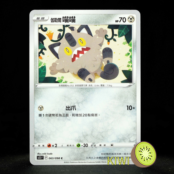 KIWI 🥝 PTCG 中文版 C 伽勒爾 喵喵 S12 063 寶可夢卡牌