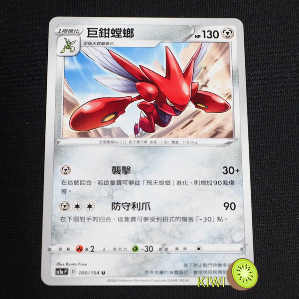 KIWI 🥝 PTCG 中文版 U 巨鉗螳螂 sc1a 100 SC1D 118