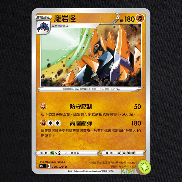 KIWI 🥝 PTCG 中文版 U 龐岩怪 S5A 040