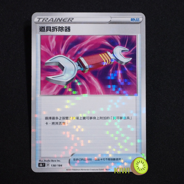 KIWI 🥝 PTCG 中文版 道具拆除器 S8B 138 物品 鏡閃 魚鱗閃 碎鑽閃 雪花閃 點閃 寶可夢卡牌