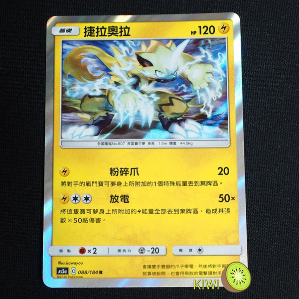 KIWI 🥝 PTCG 中文版 R 捷拉奧拉 AS5a 088/184 As5D 054