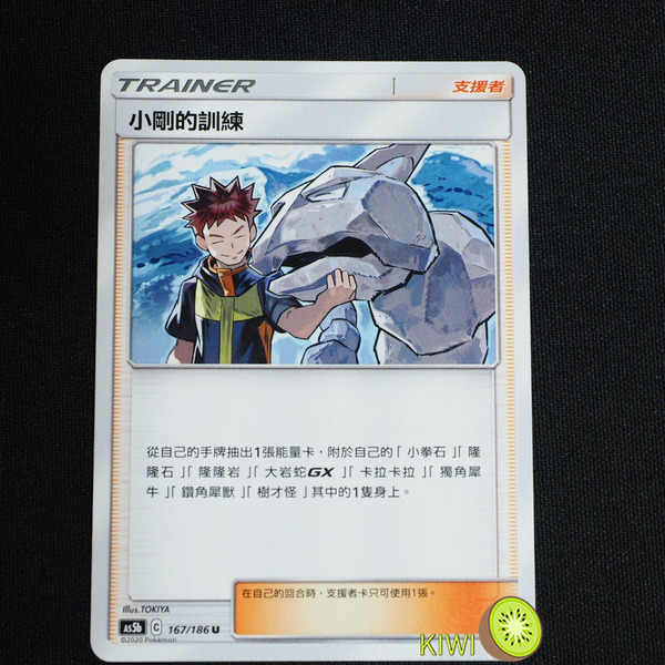 KIWI 🥝 PTCG 中文版 U 小剛的訓練 AS5b 167/186 人物卡