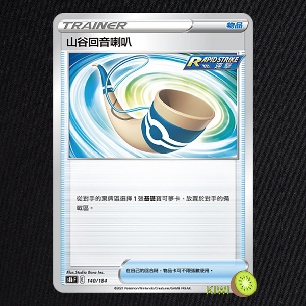 KIWI 🥝 PTCG 中文版 U 山谷回音喇叭 S5A 064/070 S8B 連擊 道具卡 號角