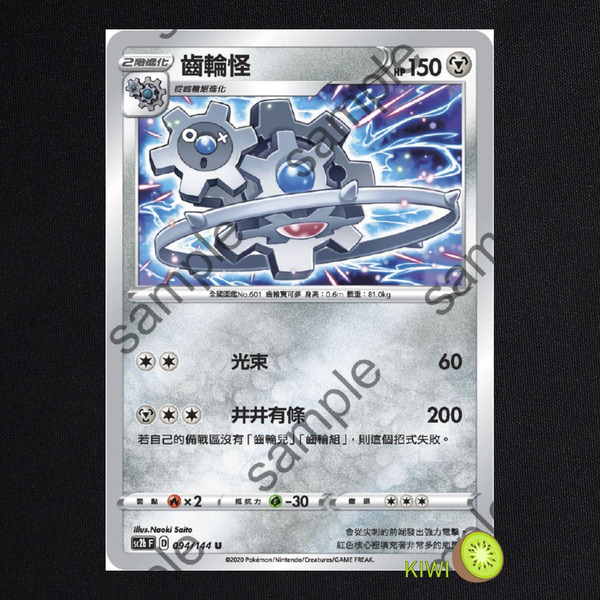 KIWI 🥝 PTCG 中文版 U 齒輪怪 sc2b 094/144 SC2D 110