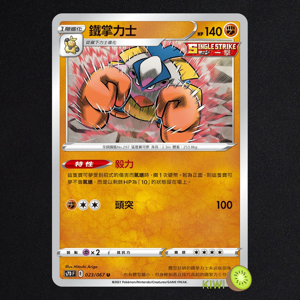 KIWI 🥝 PTCG 中文版 U 鐵掌力士 S7D 023 SCD 080 SI 220 一擊 特性 毅力