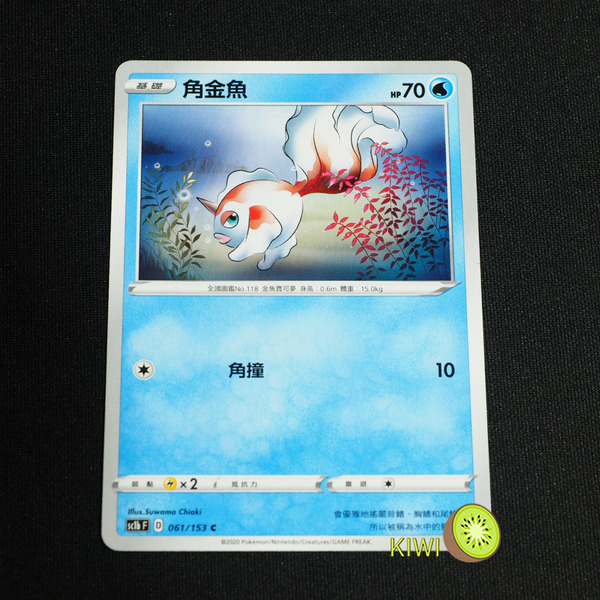 KIWI 🥝  PTCG 中文版 C 角金魚 sc1b 061/153