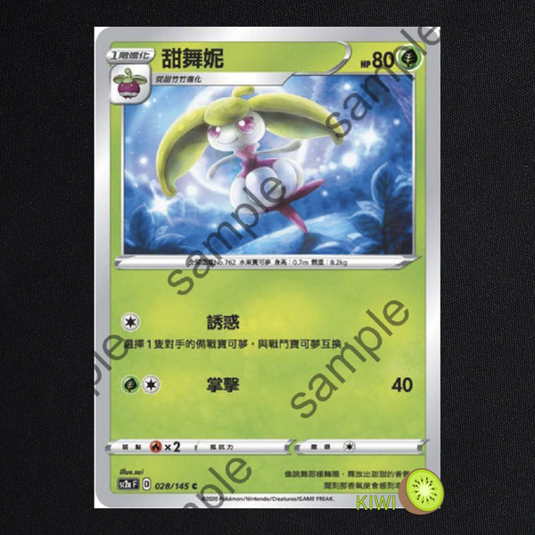 KIWI 🥝 PTCG 中文版 C 甜舞妮 sc2a 028/145