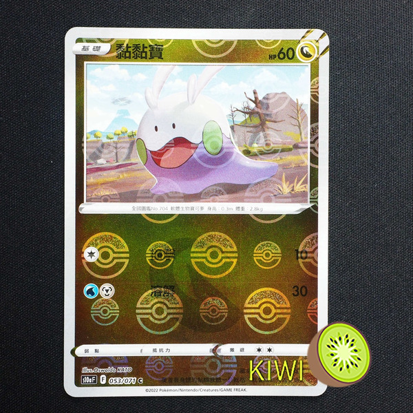 KIWI 🥝 PTCG 中文版 C 黏黏寶 S10A 053/071 鏡閃 精靈球閃 寶貝球閃 球閃