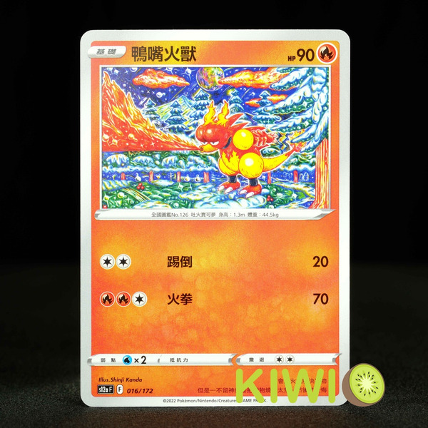 KIWI 🥝 PTCG 中文版 C 鴨嘴火獸 S9 016 S12A 016 寶可夢卡牌